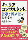 キャリアコンサルタントの仕事と将来性がわかる本／津田裕子【3