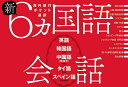 新6カ国語会話 英語・韓国語・中国語〈繁体字〉・タイ語・スペイン語/旅行【3000円以上送料無料】