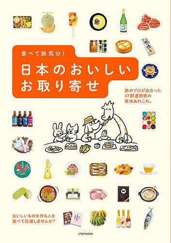 食べて旅気分!日本のおいしいお取り寄せ／旅行【3000円以上送料無料】のサムネイル