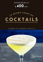 カクテルをたしなむ人のレッスン&400レシピ/LiquidLiquid/木田竜典/柴田里芽【3000円以上送料無料】