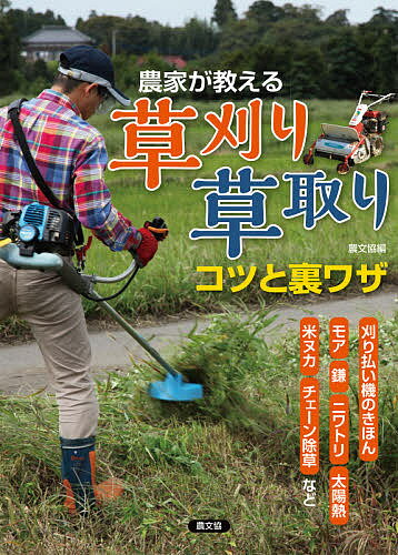 農家が教える草刈り・草取りコツと裏ワザ 刈り払い機のきほん、モア、鎌、ニワトリ、太陽熱、米ヌカ、チェーン除草など／農文協【3000円以上送料無料】