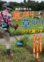 農家が教える草刈り・草取りコツと裏ワザ 刈り払い機のきほん、モア、鎌、ニワトリ、太陽熱、米ヌカ、チェーン除草など/農文協【3000円以上送料無料】