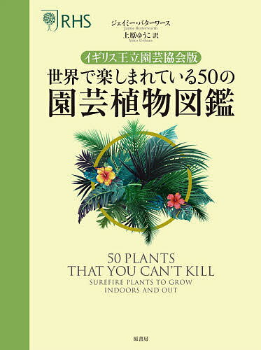 世界で楽しまれている50の園芸植物図鑑 イギリス王立園芸協会版／ジェイミー・バターワース／上原ゆうこ【3000円以上送料無料】