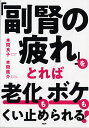 著者本間良子(著) 本間龍介(著)出版社PHP研究所発売日2021年02月ISBN9784569848136ページ数127Pキーワードふくじんのつかれおとればろうかも フクジンノツカレオトレバロウカモ ほんま りようこ りゆうすけ ホンマ リヨウコ リユウスケ9784569848136内容紹介副腎ケアは、一度やったら終わり、というものではありません。ご自身の体の声を聞きながら、生活習慣として暮らしに取り入れていくものです。ですから、無理なく取り組めることが、何より大切なのです。（「あとがき」より）●「ほどほど」を目指しましょう副腎ケアは、いい意味で「適当」で構いません。目指すところは60点で大丈夫！ 続けることが大切です。●迷ったらシンプルなほうを選びましょう例えば食材を選ぶときは、加工品より素材を重視しましょう。洗剤を買い換えるときには成分表示を見て、化学物質や有害物質の少ないほうを。ちょっと迷ったときには、シンプルなほうを選びましょう。副腎にやさしい暮らしが自然と実現します。●体は食べたものでできていますすべての人の体は、その人が食べたものでできています。不調や疾患があったとしても、あなたの体はあなただけのもの。自分だけの体を慈しむ心を持ちましょう。※本データはこの商品が発売された時点の情報です。目次プロローグ 発見！「老化」の原因は副腎の疲れにあった！/1 「老化」「ボケ」と副腎の深い関係/2 「副腎疲労」を知りましょう/3 副腎の疲れを癒す「体のゆるめ方」/4 副腎の疲れを癒す「デトックス」/5 副腎の疲れを癒す「心の休め方」/6 副腎の疲れをとれば脳もよみがえる！