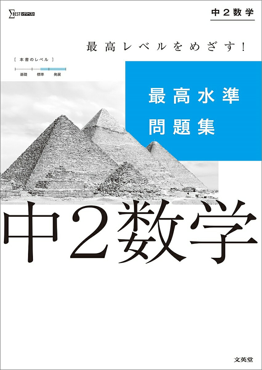 最高水準問題集中2数学【3000円以上送料無料】