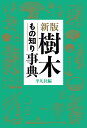 樹木もの知り事典/平凡社【3000円以上送料無料】