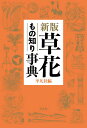 草花もの知り事典/平凡社【3000円以上送料無料】
