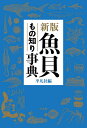 魚貝もの知り事典/平凡社【3000円以上送料無料】