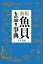 魚貝もの知り事典／平凡社【3000円以上送料無料】