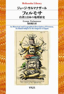 フォルモサ台湾と日本の地理歴史/ジョージ・サルマナザール/原田範行【3000円以上送料無料】