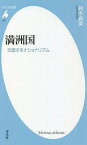 満洲国 交錯するナショナリズム／鈴木貞美【3000円以上送料無料】