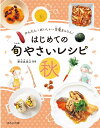 はじめての旬やさいレシピ かんたん・おいしい・栄養まんてん! 秋／新谷友里江【3000円以上送料無料】