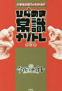 出版社扶桑社発売日2021年02月ISBN9784594087272ページ数141Pキーワードしようがくせいのほうがわかるひらめきじようしき シヨウガクセイノホウガワカルヒラメキジヨウシキ9784594087272内容紹介1日4問・30日間親子で教養が身につく問題集！フジテレビ系火曜よる7時より大人気放送中の「今夜はナゾトレ」。人気コーナー、『小学生でもわかる常識Q」の問題を厳選してまとめた第二弾が登場。大好評だった第一弾より問題のバリエーションが増えさらにパワーアップしました。こんなの習ったっけ!?と思うような意外と難しい問題に、大人はてこずり、子供は楽しく取り組めるはず。遊び感覚で教養が身につきます。※本データはこの商品が発売された時点の情報です。目次問題の巻（1日目〜10日目/11日目〜20日目/21日目〜30日目/書籍オリジナル問題）/解答の巻