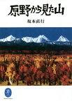 原野から見た山／坂本直行【3000円以上送料無料】