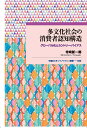 多文化社会の消費者認知構造 グローバル化とカントリー・バイアス/寺崎新一郎【3000円以上送料無料】
