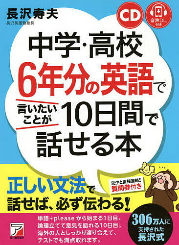 ※商品画像はイメージや仮デザインが含まれている場合があります。帯の有無など実際と異なる場合があります。著者長沢寿夫(著)出版社明日香出版社発売日2021年02月ISBN9784756921314ページ数229Pキーワードちゆうがくこうこうろくねんぶんのえいごでいいたい チユウガクコウコウロクネンブンノエイゴデイイタイ ながさわ としお ナガサワ トシオ9784756921314内容紹介正しい文法で話せば、必ず伝わる！単語＋pleaseから始まる1日目、論理立てて意見を語れる10日目。海外の人としっかり渡り合えて、テストでも満点取れます。306万人に支持された長沢式。先生と直接連絡！質問券付き。※本データはこの商品が発売された時点の情報です。目次1日目 ＋pleaseだけでこんなに話せる/2日目 基本の文と言いかえ/3日目 質問する・否定する/4日目 いろいろな動詞を使いこなす/5日目 時制1 現在形と過去形/6日目 時制2 現在完了形と進行形/7日目 気持ちを伝える助動詞・過去形/8日目 toとingと過去分詞形/9日目 接続詞と仮定法/10日目 説明や意見をのべる