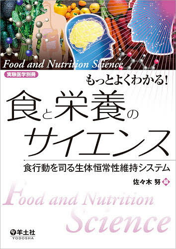 もっとよくわかる!食と栄養のサイエンス 食行動を司る生体恒常性維持システム／佐々木努【3000円以上送料無料】