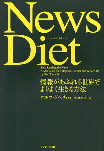 News Diet 情報があふれる世界でよりよく生きる方法／ロルフ・ドベリ／安原実津【3000円以上送料無料】