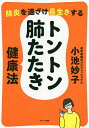 肺炎を遠ざけ長生きするトントン肺たたき健康法/小池妙子【3000円以上送料無料】