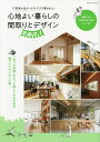 心地よい暮らしの間取りとデザイン 2021【3000円以上送料無料】