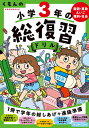 くもんの小学3年の総復習ドリル 国語・算数・えいご・理科・社会 〔2020〕改訂第4版【3000円以上送料無料】