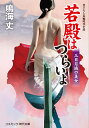 若殿はつらいよ 書下ろし長編時代小説 〔12〕/鳴海丈【3000円以上送料無料】