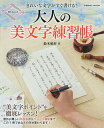大人の美文字練習帳 きれいな文字がすぐ書ける!/鈴木曉昇【3000円以上送料無料】