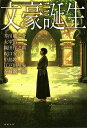 文豪誕生 7人の文豪たちのデビュー作・出世作/芥川龍之介/太宰治/織田作之助【3000円以上送料無料】