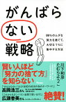 がんばらない戦略 99%のムダな努力を捨てて、大切な1%に集中する方法／川下和彦／たむらようこ【3000円以上送料無料】