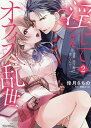 淫れてオフィス乱世〜溺愛・天下取り逆 2/倖月さちの/朝陽ゆりね【3000円以上送料無料】