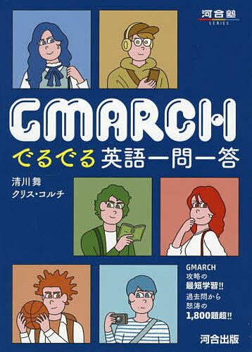 GMARCHでるでる英語一問一答／清川舞／クリス・コルチ