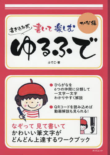 出版社辰巳出版発売日2021年02月ISBN9784777827220キーワードかきこみしきかいてたのしむゆるふでかなへんたつみむ カキコミシキカイテタノシムユルフデカナヘンタツミム ふでこ フデコ9784777827220内容紹介ひらがなを6つの仲間に分類して一文字一文字わかりやすく解説QRコードを読み込めば動画解説も見られます!なぞって見て書いてかわいい筆文字がどんどん上達するワークブック※本データはこの商品が発売された時点の情報です。