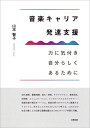 音楽キャリア発達支援 力に気付き自分らしくあるために/山本智子【3000円以上送料無料】