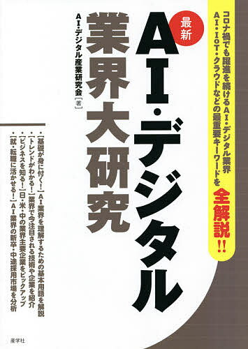 著者AI・デジタル産業研究会(著)出版社産学社発売日2021年02月ISBN9784782535547ページ数179Pキーワードビジネス書 えーあいでじたるぎようかいだいけんきゆうAI／でじ エーアイデジタルギヨウカイダイケンキユウAI／デ...