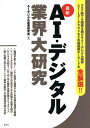AI・デジタル業界大研究 最新/AI・デジタル産業研究会【3000円以上送料無料】