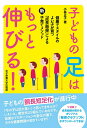 子どもの足はもっと伸びる! 健康でスタイルのよい子が育つ「成長曲線」による新・子育てメソッド/小林正子【3000円以上送料無料】