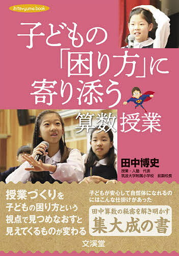 子どもの「困り方」に寄り添う算数授業／田中博史【3000円以上送料無料】