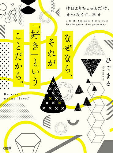 なぜなら、それが「好き」ということだから。 昨日よりちょっとだけ、せつなくて、幸せ／ひでまる