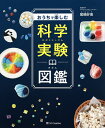 おうちで楽しむ科学実験図鑑/尾嶋好美【3000円以上送料無料】