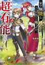 家で無能と言われ続けた俺ですが、世界的には超有能だったようです/kimimaro【3000円以上送料無料】