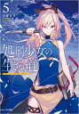 処刑少女の生きる道(バージンロード) 5/佐藤真登【3000円以上送料無料】