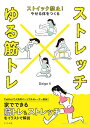 ストレッチ×ゆる筋トレ ストイック禁止!やせる体をつくる／Daigo【3000円以上送料無料】