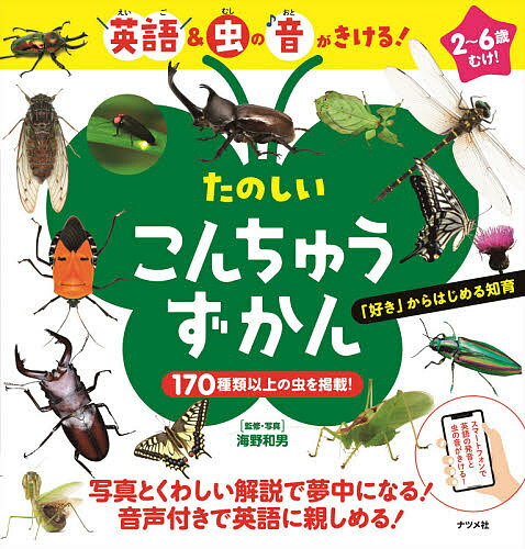 たのしいこんちゅうずかん 英語&虫の音がきける!／海野和男【3000円以上送料無料】