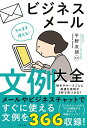 そのまま使える ビジネスメール文例大全／平野友朗【3000円以上送料無料】