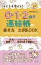 そのまま使える!0・1・2歳児連絡帳の書き方&文例BOOK/椛沢幸苗【3000円以上送料無料】