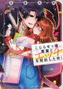 こじらせっ娘、悪魔とエッチな契約した件!/目星朱梨【3000円以上送料無料】
