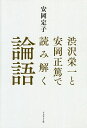 渋沢栄一と安岡正篤で読み解く論語/安岡定子【3000円以上送料無料】