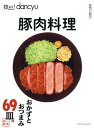 技あり!dancyu豚肉料理/レシピ【3000円以上送料無料】