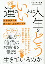 運のいい人は人生をどう生きているのか/イヴルルド遙華【3000円以上送料無料】