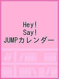 Hey!Say!JUMPカレンダー【3000円以上送料無料】